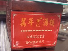 -万年酒楼(越秀南路店)