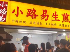 门面-小路易生煎馆(前进五路店)