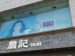 -詹记桃酥(百盛店)