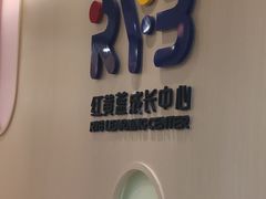 -红黄蓝成长中心(海淀上地店)