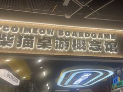 -废柴猫概念馆·桌游电玩卡牌(人广世茂店)