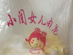-小闺女儿肉龙(西湖道店)