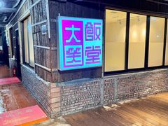 -大笑饭堂(甲子桥店)