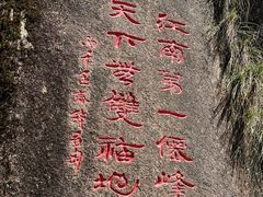 -三清山风景名胜区