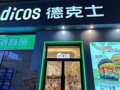 -德克士(汝河路店)