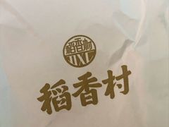 -稻香村(观前街店)