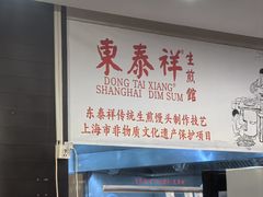 -东泰祥生煎馆(重庆北路店)