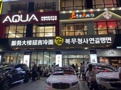 -服务大楼冷面(延大店)