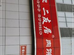 门面-华天二友居肉饼(新街口店)