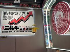 -三头牛·潮汕牛肉生蚝火锅 (夏湾店)