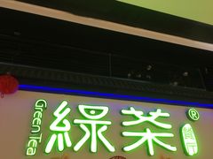 门面-绿茶餐厅(成都大悦城店)
