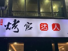 门面-夏记烤官达人·徐州鲜羊肉串(江宁店)
