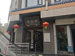 -奎元馆.百年奎元.非遗传承(西湖边的解放路店)