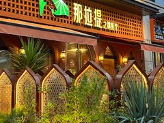 -那拉提之疆·新疆菜(美院店)