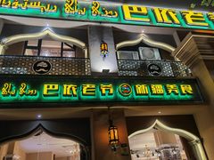门面-巴依老爷·新疆美食(上城区天城路店)
