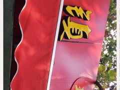 -王记西鎮电烤肉(汶上路店)