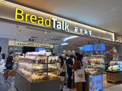 -BreadTalk面包新语·烘焙蛋糕(金光华广场店)