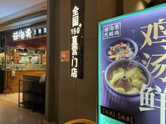 门面-云海肴·汽锅鸡·云南菜(高德置地店)