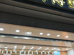 -鲍师傅糕点(大沽南路店)