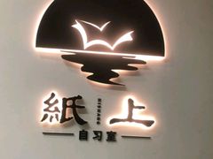 -纸上自习室(观音桥店)
