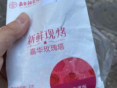 -嘉华鲜花饼(束河店)