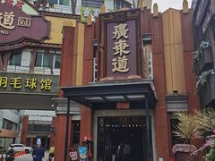 -广东道至正餐厅(区庄店)