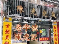 -陈光记烧腊店(罗保博士街店)