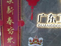 -广东省工人文化宫