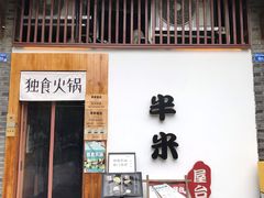 -独食火锅·半米屋台(望平街店)