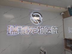 -瑞派宠物医院·24h·骨外科·皮肤科·全科宠物医疗转诊中心(沈阳浑南院)