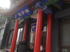 -三盛轩回民饺子馆