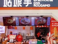 门面-姑娘手·陕西手工面·肉夹馍(象峰店)