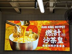 -燃计沙茶皇·香港沙茶火锅(人广旗舰店)