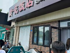 -贤花饭店(城阳店)