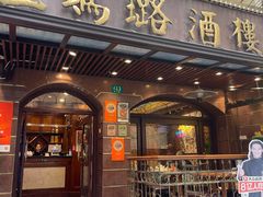 -三玛璐酒楼(汉口路店)