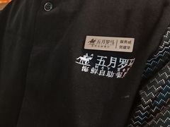 -五月罗马海鲜自助餐厅(陆家嘴店)
