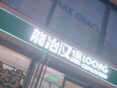 -龙治汉堡(中华城店)