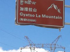 -嘉措拉山