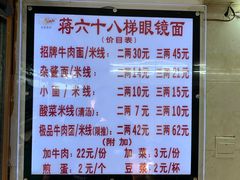 菜单-蒋六十八梯眼镜面(渝中店)