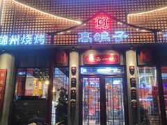 -高鸽子锦州烧烤63年(海阳路店)