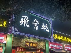 -飞尝蚝·顺德菜·鱼生(顺德总店)