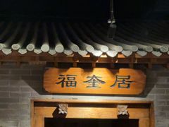 -东来顺饭庄(西直门店)