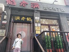 -馅老满(鼓楼店)