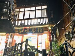 -和福餐馆(西江古街店)