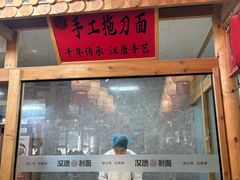 -汉唐守艺人·河北面馆(民心河店)