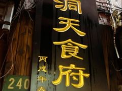 -洞天食府(北大街店)