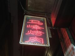 门面-清真·马峰烤肉(小学习北巷店)