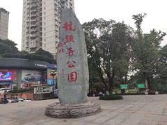 -龙头寺公园