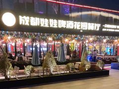 -成都娃娃花园餐厅 (南艺旗舰店)