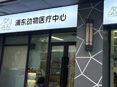 -爱妮康宠物医院·干细胞免疫细胞·肿瘤·心脏(张江店)